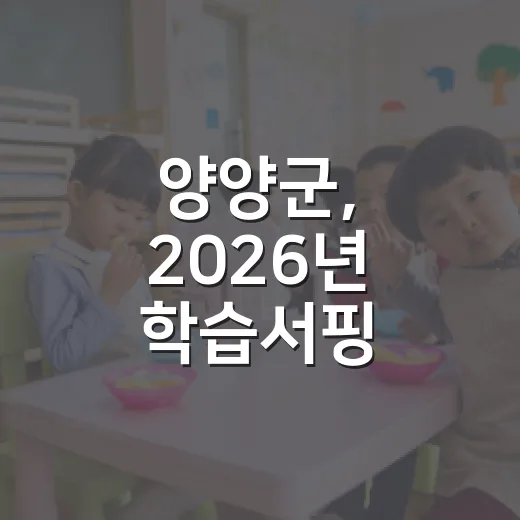 양양군, 2026년 학습서핑 군민강사 모집