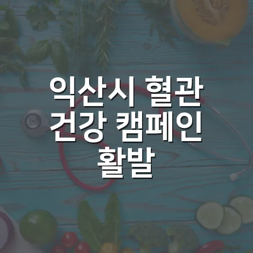 익산시 혈관 건강 캠페인 활발