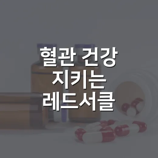 혈관 건강 지키는 레드서클 캠페인 안내