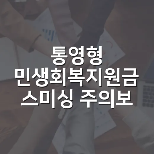 통영형 민생회복지원금 스미싱 주의보