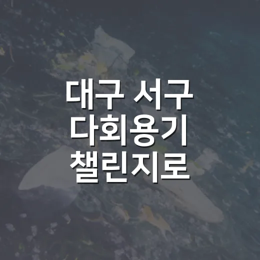 대구 서구 다회용기 챌린지로 친환경 실천