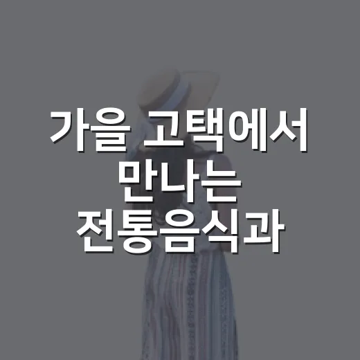 가을 고택에서 만나는 전통음식과 주식시의