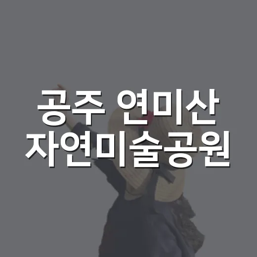 공주 연미산 자연미술공원, 숲과 예술의 감성 산책