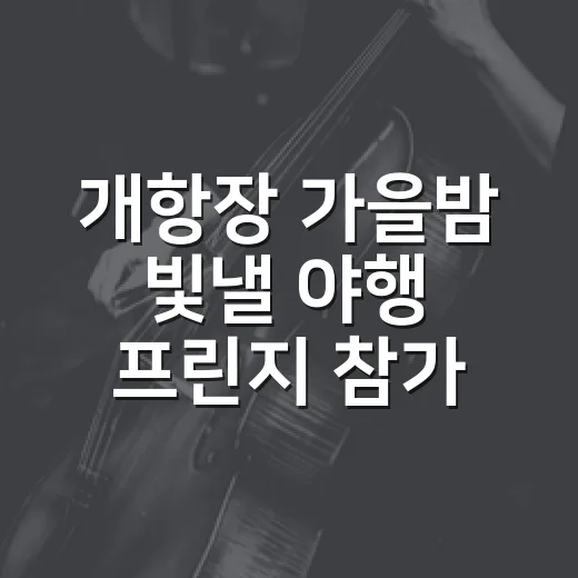 개항장 가을밤 빛낼 야행 프린지 참가 모집