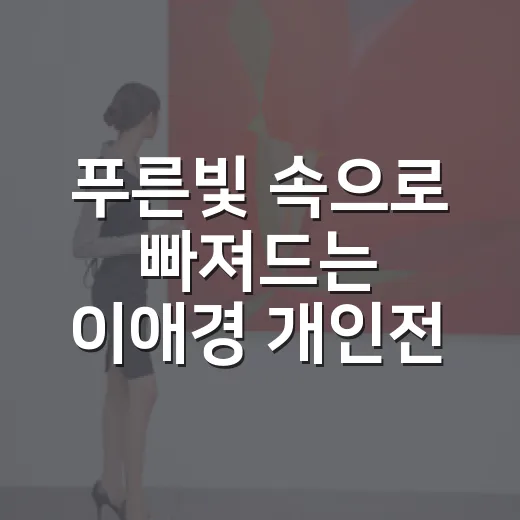 푸른빛 속으로 빠져드는 이애경 개인전