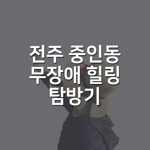 전주 중인동 무장애 힐링 탐방기