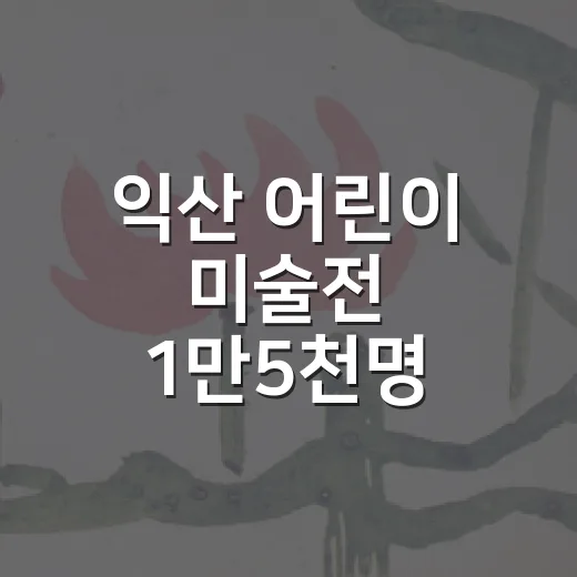 익산 어린이 미술전 1만5천명 성황