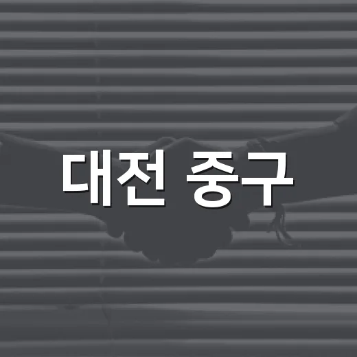 대전 중구, 2026 SNS 대상 투표 참여 독려