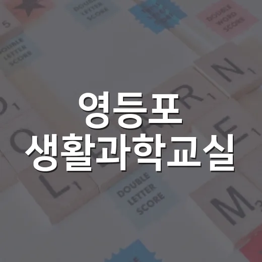 영등포 생활과학교실, 과학 체험 수강생 모집