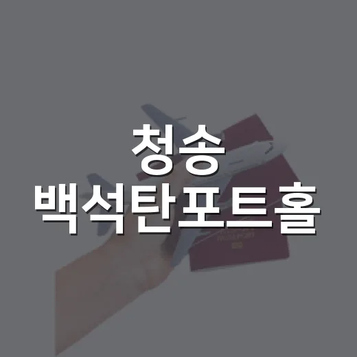 청송 백석탄포트홀, 여름철 자연의 신비