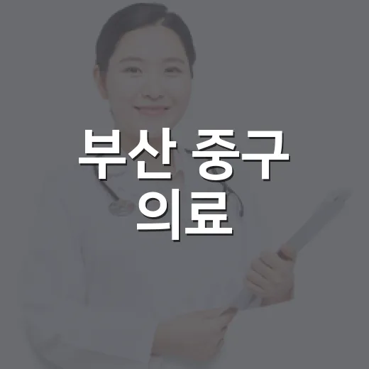 부산 중구 의료·요양 통합돌봄사업 신청 안내