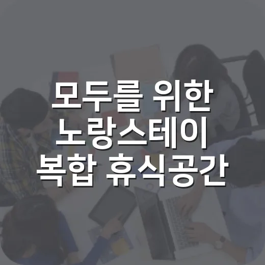 모두를 위한 노랑스테이 복합 휴식공간 개소