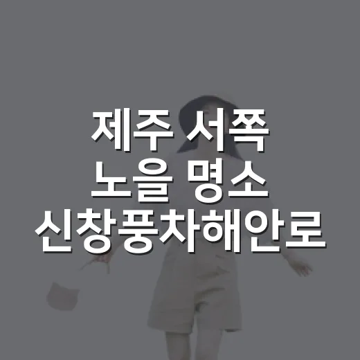 제주 서쪽 노을 명소 신창풍차해안로 산책