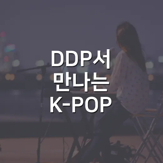 DDP서 만나는 K-POP·AI·게임 축제
