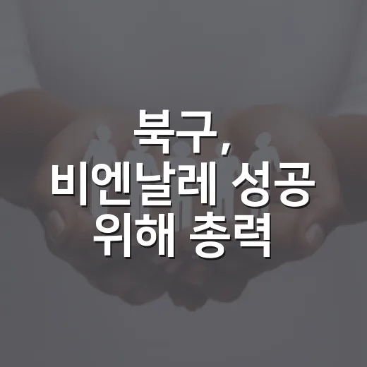 북구, 비엔날레 성공 위해 총력 지원