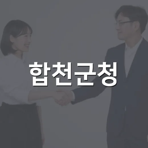 합천군청, 2026 SNS 대상 투표 이벤트 개최