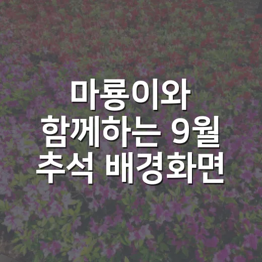 마룡이와 함께하는 9월 추석 배경화면