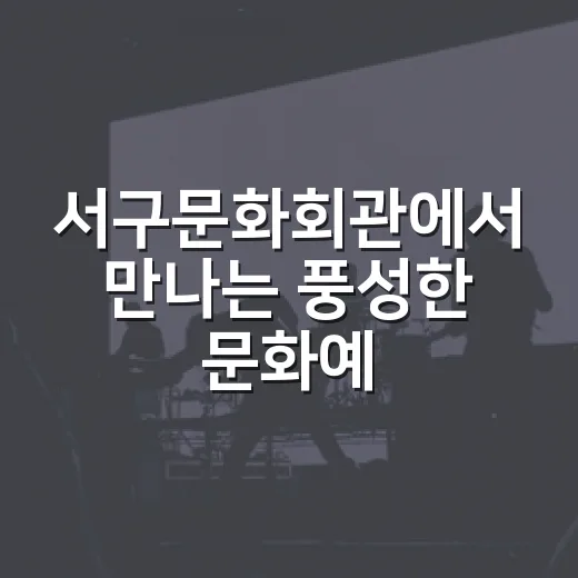 서구문화회관에서 만나는 풍성한 문화예술