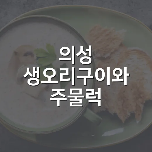 의성 생오리구이와 주물럭, 여름 보양식 명소