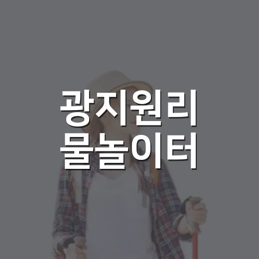 광지원리 물놀이터, 무더위 속 힐링 명소