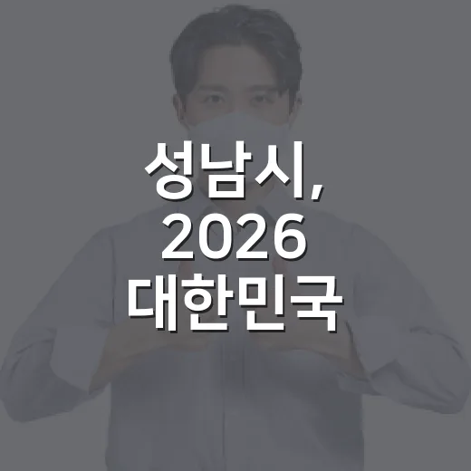 성남시, 2026 대한민국 SNS 대상 투표 이벤트 개최
