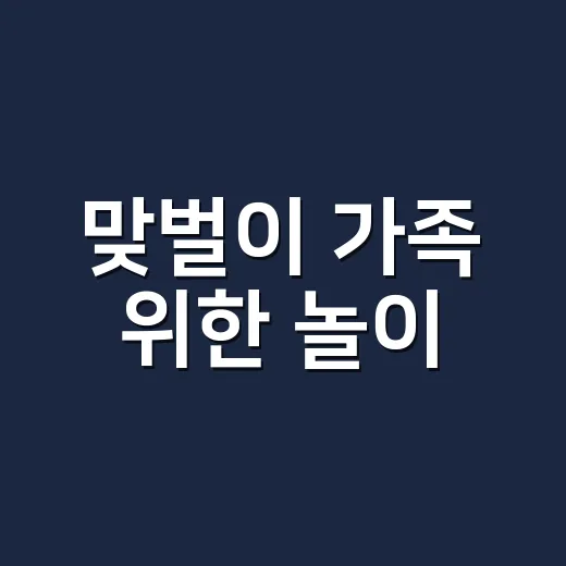 맞벌이 가족 위한 놀이·휴식 프로그램