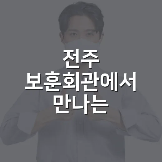 전주 보훈회관에서 만나는 나라사랑의 현장