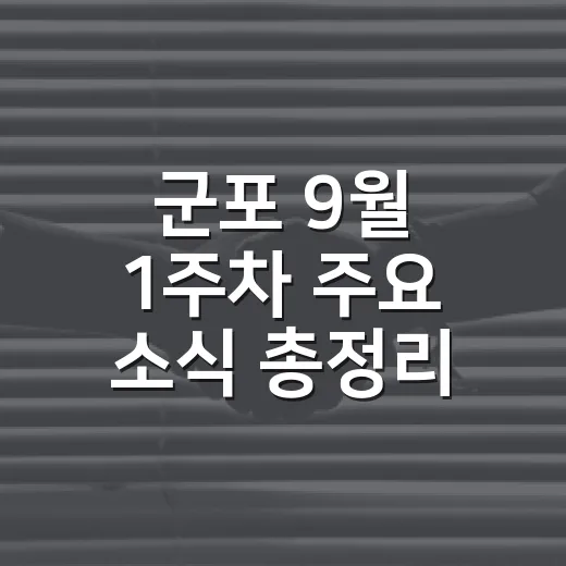 군포 9월 1주차 주요 소식 총정리