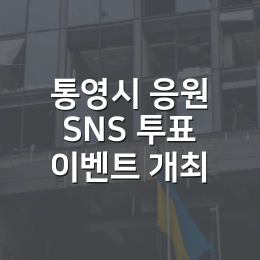 통영시 응원 SNS 투표 이벤트 개최