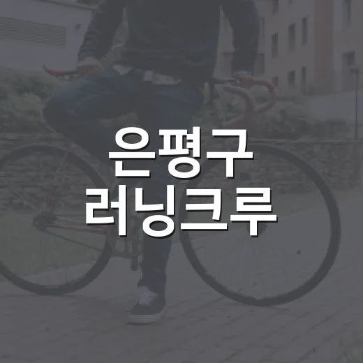 은평구 러닝크루, 초보자 맞춤 건강 달리기