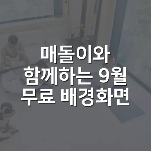 매돌이와 함께하는 9월 무료 배경화면