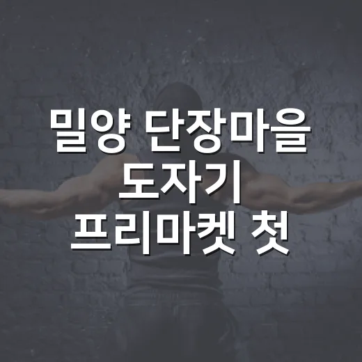 밀양 단장마을 도자기 프리마켓 첫 개최
