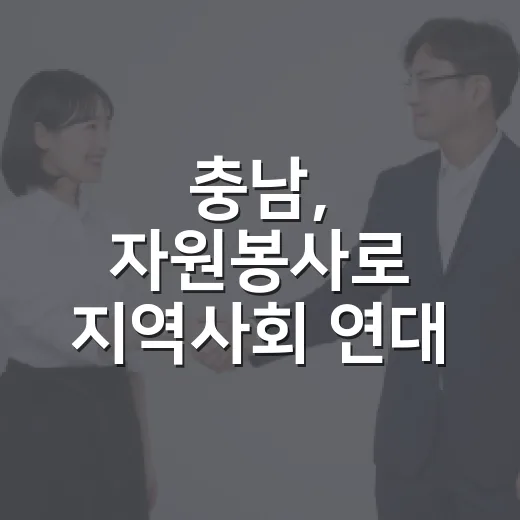 충남, 자원봉사로 지역사회 연대 강화
