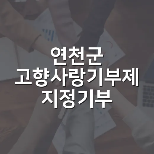 연천군 고향사랑기부제 지정기부 이벤트 당첨자 발표
