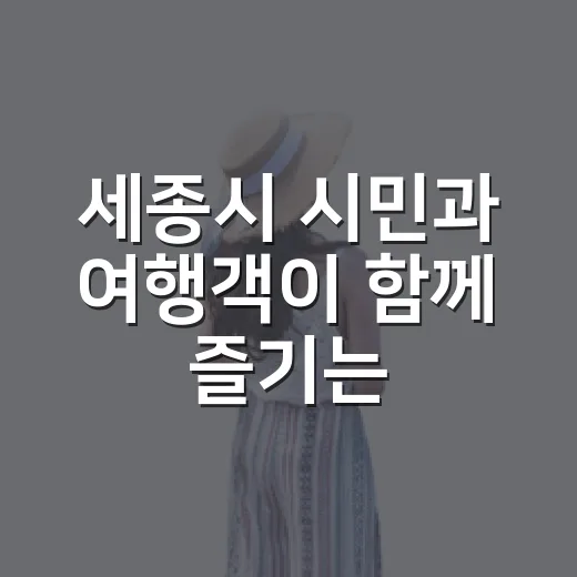 세종시 시민과 여행객이 함께 즐기는 명소 5선