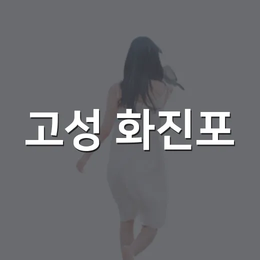 고성 화진포, 9월 지질·생태명소 선정