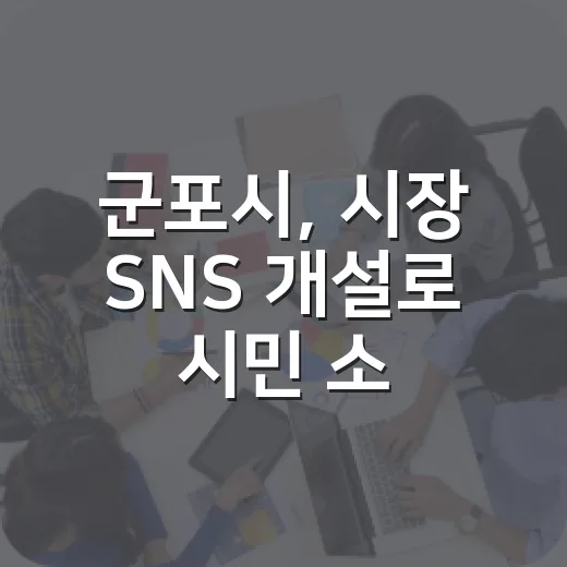 군포시, 시장 SNS 개설로 시민 소통 강화