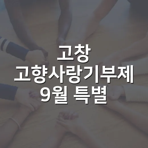 고창 고향사랑기부제 9월 특별 이벤트