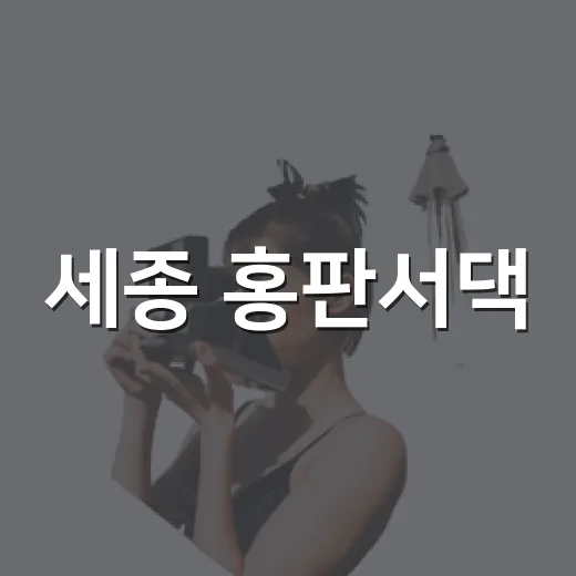 세종 홍판서댁, 무료로 만나는 조선 사대부 가옥