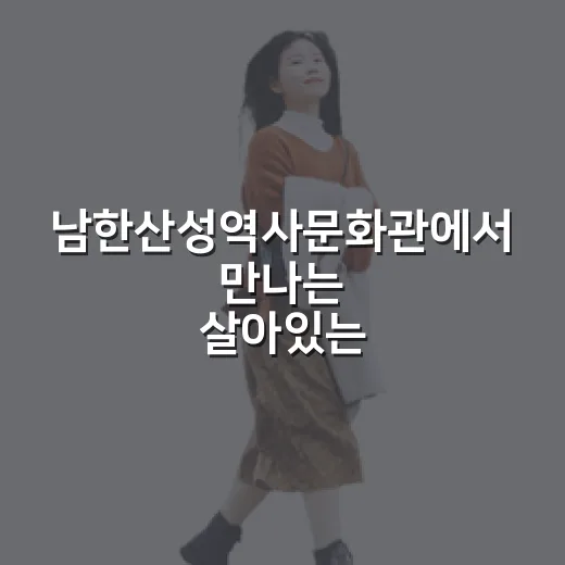 남한산성역사문화관에서 만나는 살아있는 역사