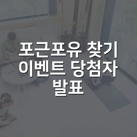 포근포유 찾기 이벤트 당첨자 발표