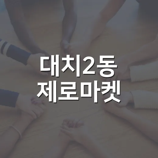 대치2동 제로마켓, 9월 12일 개장