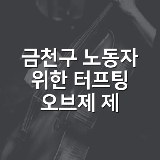 금천구 노동자 위한 터프팅 오브제 제작 프로그램