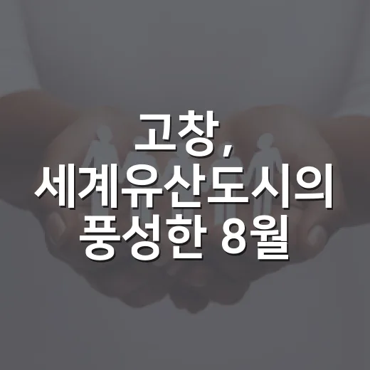 고창, 세계유산도시의 풍성한 8월 소식