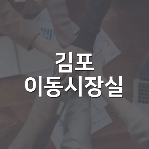 김포 이동시장실, 구래역서 시민과 첫 만남