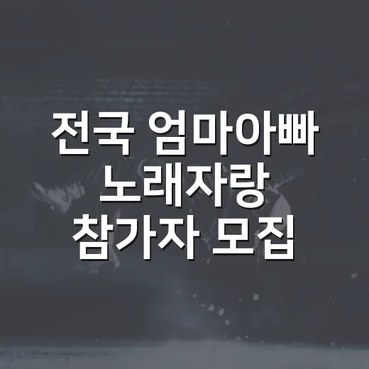 전국 엄마아빠 노래자랑 참가자 모집