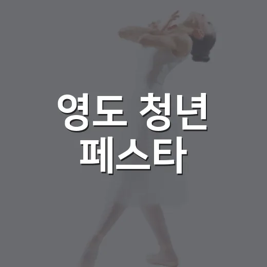 영도 청년 페스타, 청년 문화와 네트워킹의 장