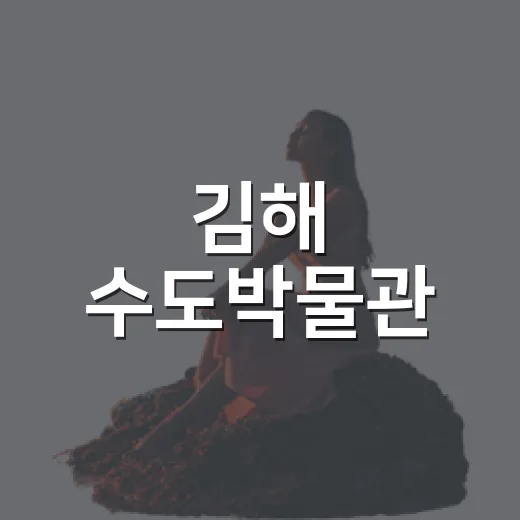 김해 수도박물관, 아이와 함께 배우는 물의 가치