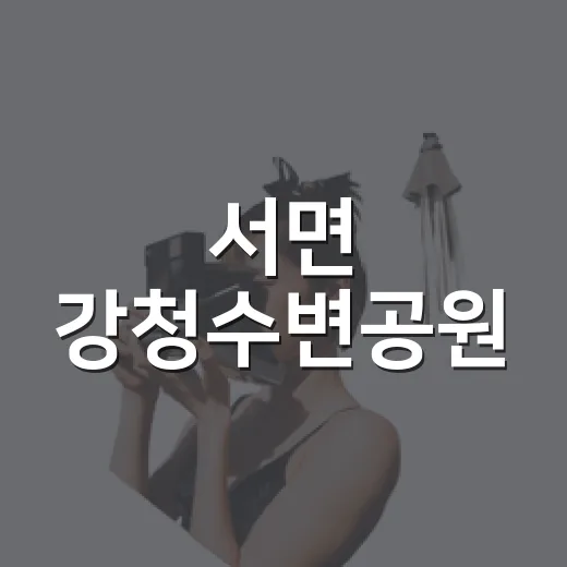 서면 강청수변공원, 자연과 물소리의 힐링 공간
