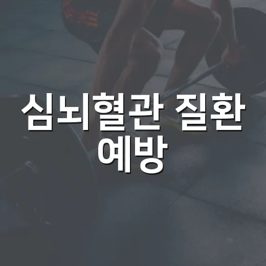심뇌혈관 질환 예방, 20대부터 시작하세요